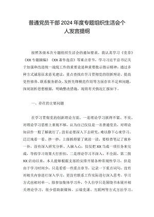 普通党员干部2024年度专题组织生活会个人发言提纲.docx