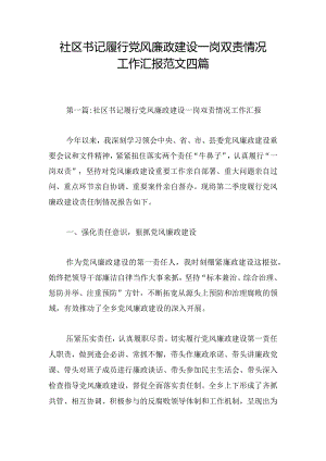 社区书记履行党风廉政建设一岗双责情况工作汇报范文四篇.docx