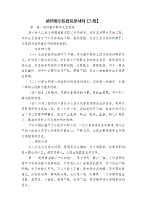 教师警示教育反思材料【3篇】.docx