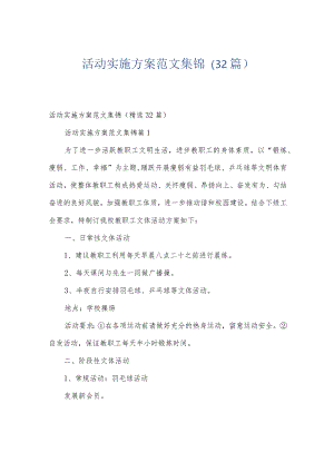 活动实施方案范文集锦（32篇）.docx
