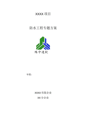 防水工程的建设方案.docx