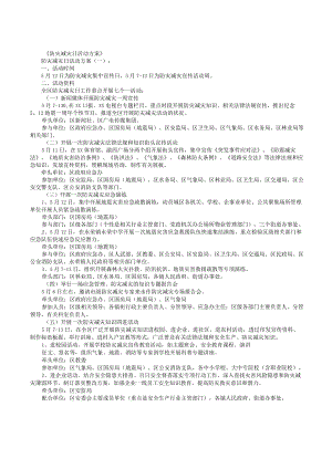 防灾减灾活动方案6篇.docx