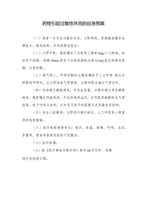 药物引起过敏性休克的应急预案.docx