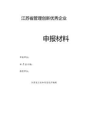 江苏省管理创新优秀企业申报表.docx