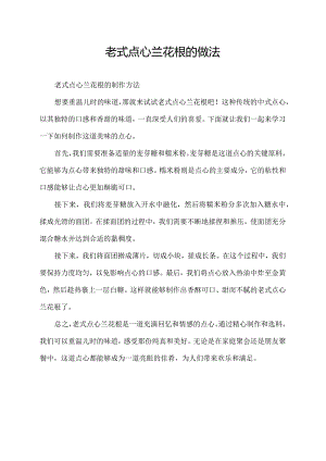 老式点心兰花根的做法.docx