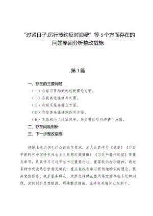 （5篇）“过紧日子、厉行节约反对浪费”等5个方面存在的问题原因分析整改措施.docx