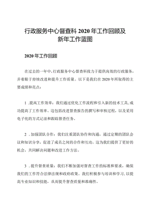 行政服务中心督查科2020年工作回顾及新年工作蓝图.docx