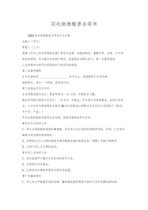 羽毛球场租赁合同书.docx