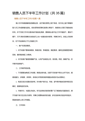 销售人员下半年工作计划.docx