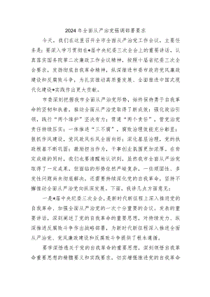 2024年全面从严治党强调部署要求.docx