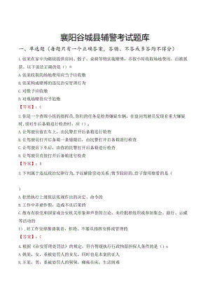 襄阳谷城县辅警考试题库.docx