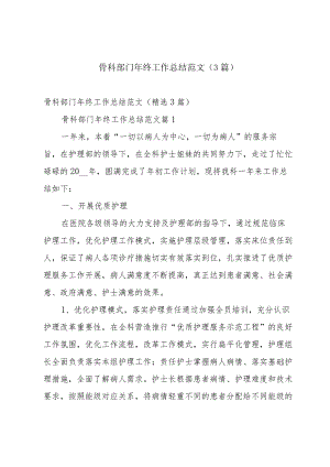 骨科部门年终工作总结范文（3篇）.docx