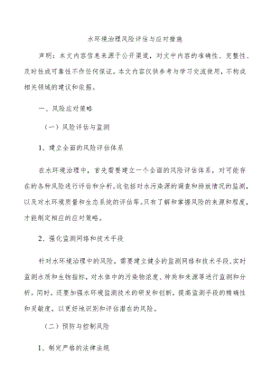水环境治理风险评估与应对措施.docx