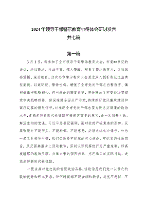 2024年领导干部警示教育心得体会研讨发言共七篇.docx