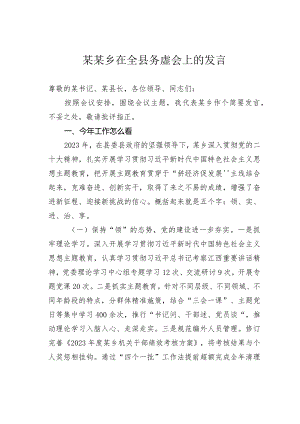 某某乡在全县务虚会上的发言.docx