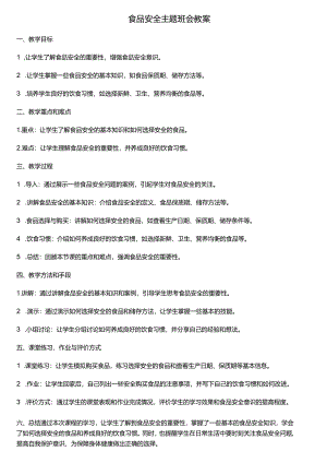 食品安全主题班会教案.docx