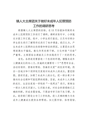 镇人大主席团关于做好未成年人犯罪预防工作的调研思考.docx