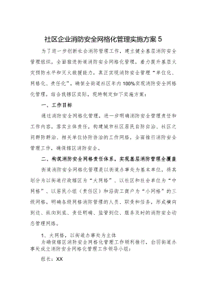 社区企业消防安全网格化管理实施方案5.docx