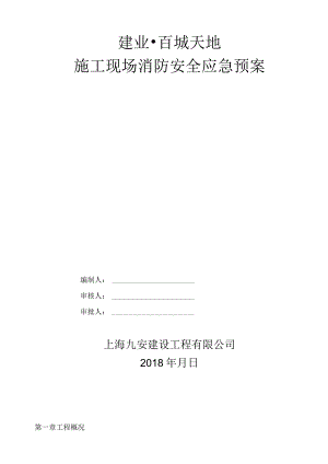 某工程施工现场消防安全应急预案.docx