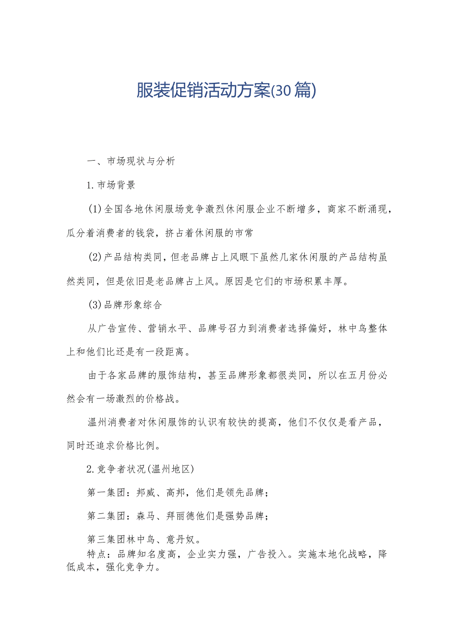 服装促销活动方案(30篇).docx_第1页