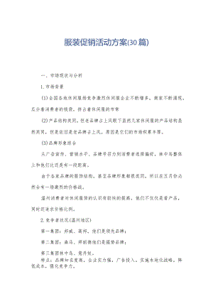 服装促销活动方案（30篇）.docx