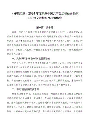 （多篇汇编）2024年度新编中国共产党纪律处分条例的研讨交流材料及心得体会.docx