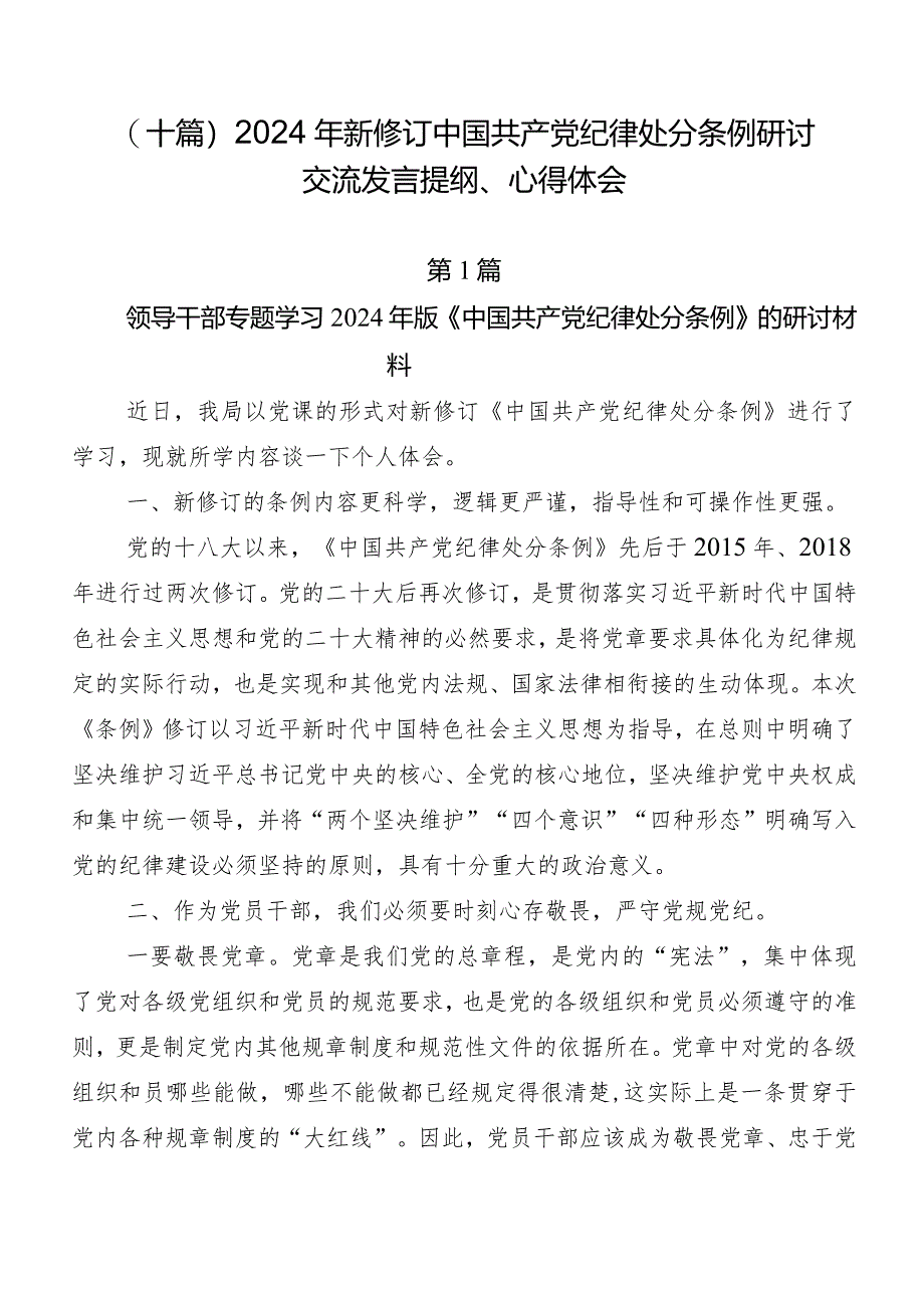 (十篇)2024年新修订中国共产党纪律处分条例研讨交流发言提纲、心得体会.docx_第1页