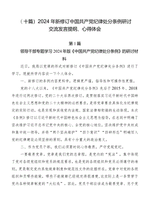 （十篇）2024年新修订中国共产党纪律处分条例研讨交流发言提纲、心得体会.docx