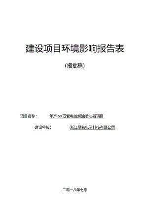 浙江冠名电子科技有限公司年产50万套电控燃油喷油器项目环境影响报告表.docx
