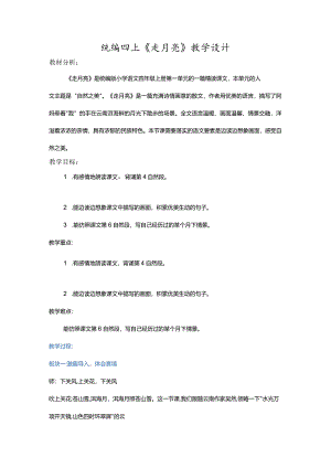 统编四上《走月亮》教学设计.docx