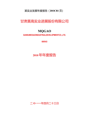 某实业发展年度报告(DOC81页).docx