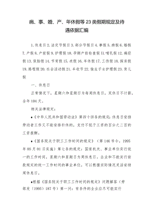 病、事、婚、产、年休假等23类假期规定及待遇依据汇编.docx
