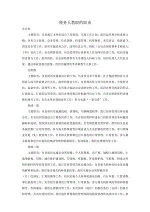 税务人教股的职责.docx