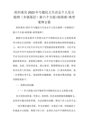 组织委员2023年专题民主生活会个人发言提纲（乡镇基层）新六个方面+政绩观+典型案例2篇.docx
