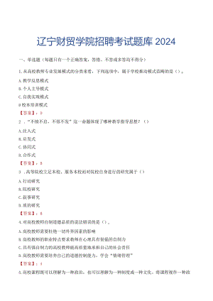 辽宁财贸学院招聘考试题库2024.docx