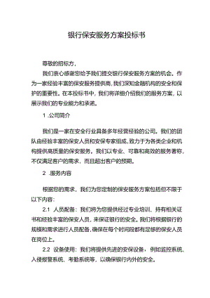 银行保安服务方案投标书.docx