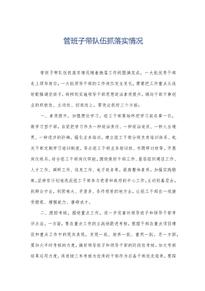管班子带队伍抓落实情况.docx