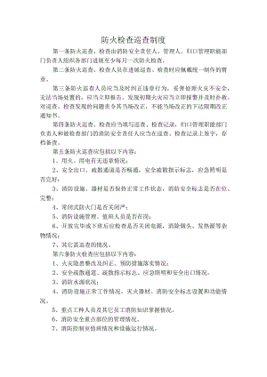 防火检查巡查制度全.docx