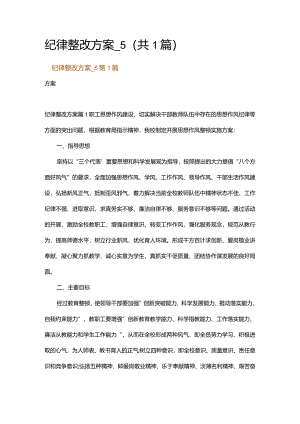 纪律整改方案_5.docx