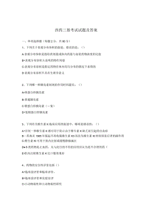 西药三基考试试题及答案.docx