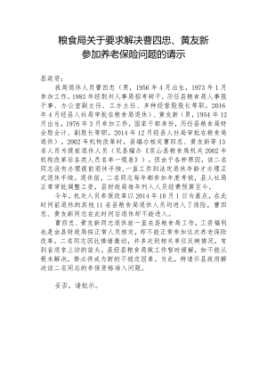 粮食局关于要求解决曹四忠.docx