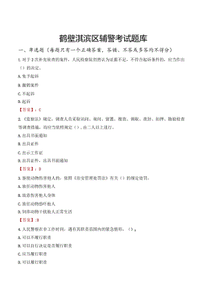 鹤壁淇滨区辅警考试题库.docx