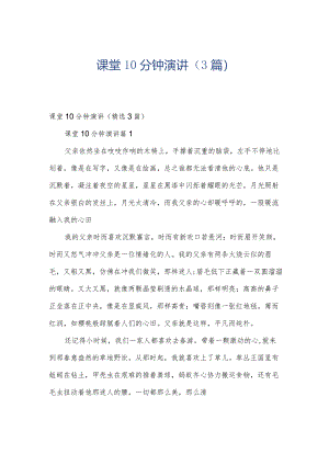 课堂10分钟演讲（3篇）.docx