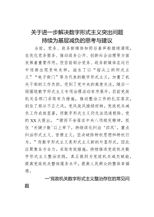 关于进一步解决数字形式主义突出问题持续为基层减负的思考与建议.docx