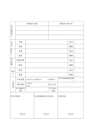附件：集成电路布图设计许可合同备案申请表（2022版）.docx