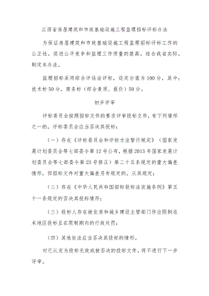 江西省房屋建筑和市政基础设施工程监理招标评标办法-全文及解读.docx