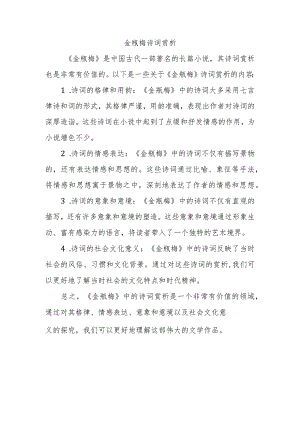 金瓶梅诗词赏析.docx