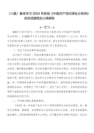 （八篇）集体学习2024年新版《中国共产党纪律处分条例》的讲话提纲及心得感悟.docx
