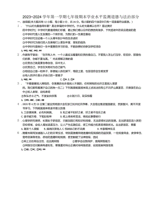 江苏省宿迁市泗阳县2023-2024学年七年级上学期1月期末道德与法治试题.docx