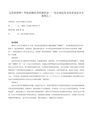 无资质销售？判处高额惩罚性赔偿金——北京高院发布危害食品安全案例之二.docx